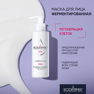 Маска для лица Ферментированная, 200 мл.